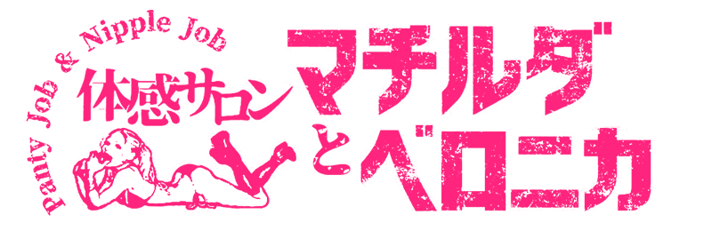 五反田風俗(デリヘル)【マチルダとベロニカ 五反田】ロゴ